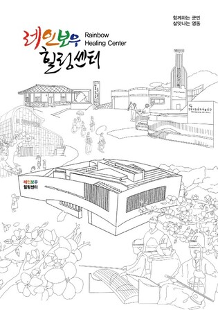 '몸과 마음 쉬는 곳'…영동 레인보우힐링센터 사흘간 개방