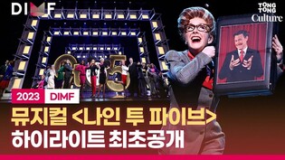 [최초공개] 뮤지컬 '나인 투 파이브' (9 to 5) 공연 하이라이트 단독 공개!ㅣ대구국제뮤지컬페스티벌 DIMF 개막작