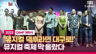 [풀영상] 전세계 유일 뮤지컬축제, 대구서 막 올랐다!ㅣ제17회 대구국제뮤지컬페스티벌 개막식 #딤프 #DIMF