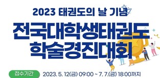 태권도진흥재단, 대학생 태권도 학술경진대회 참가 접수