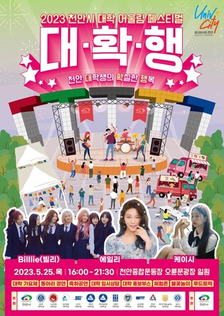 천안권 12개 대학 모여 축제 25일 어울림 페스티벌
