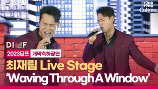 제 17회 대구국제뮤지컬페스티벌 'DIMF' 개막축하공연｜'Waving Through A Window' by 최재림