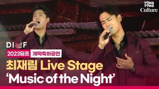 [LIVE] 최재림, 뮤지컬 '오페라의 유령' 중 'Music of the Night' (뮤직오브더나이트)ㅣ제17회 대구국제뮤지컬페스티벌 개막축하공연 #딤프 #DIMF #최재림