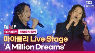 [LIVE] 마이클리, 뮤지컬 '위대한 쇼맨' 중 'A Million Dreams'ㅣ제17회 대구국제뮤지컬페스티벌 개막축하공연 #딤프 #DIMF #마이클리
