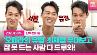 [인터뷰] 세상 제일 유쾌한 홍보대사이자 장차 '떫은 맛' 유령이 될 최재림 ㅣ제17회 딤프 홍보대사