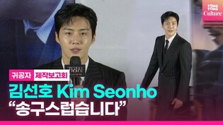 [현장] ‘귀공자’로 돌아온 김선호, 첫마디는?