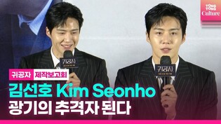 [현장] 김선호, '귀공자'에서 완전히 다른 사람 된다 #맑눈광 #추격자 ㅣ영화 '귀공자' 제작보고회 #김선호