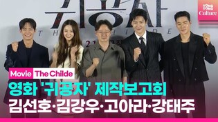 [현장] 김선호x고아라 영화 '귀공자' 제작보고회 포토타임｜김선호 Kim Seonho·김강우 Kim Kangwoo·고아라 Go Ara·강태주