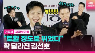 [현장] 김선호, 뛰고 매달리고…험난했던 첫 영화 촬영 썰 ㅣ영화 '귀공자' 제작보고회 #고아라 #김강우