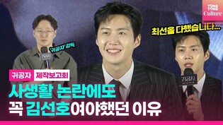 [현장] '귀공자' 감독이 사생활 논란에도 김선호를 고집한 이유ㅣ영화 '귀공자' 제작보고회 #김강우 #고아라 #귀공자