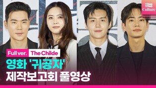 [FULL] 'The Childe' Press Conference