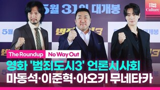 영화 '범죄도시3' 언론시사회｜마동석 Don Lee·이준혁·아오키 무네타카｜'The Roundup : No Way Out' Press Conference