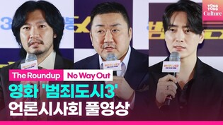 [풀영상] 영화 '범죄도시3' 언론시사회｜마동석 Don Lee·이준혁·아오키 무네타카｜'The Roundup : No Way Out' Press Conference