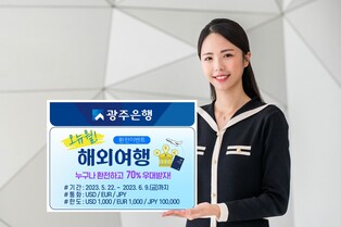 광주은행, 오뉴월 해외여행 환전이벤트…70% 환율 우대