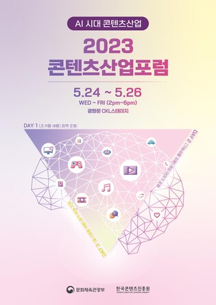AI 시대, 콘텐츠 미래 전략은…24~26일 '콘텐츠산업포럼'