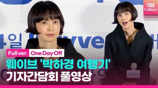 [FULL VER.] press conference of 'One Day Off'