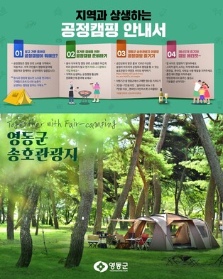 "감성 즐기고 지역 돕고" 영동 송호관광지 '공정캠핑' 유도