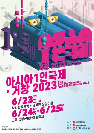 1인극 세계에 풍덩…'아시아 1인극제' 내달 23일 거창서 개막