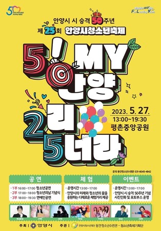 [안양소식] 27일 '안양시 청소년의 날'에 청소년 축제 개최
