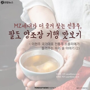 [카드뉴스] MZ세대가 더 즐겨 찾는 전통주, 팔도 양조장 기행