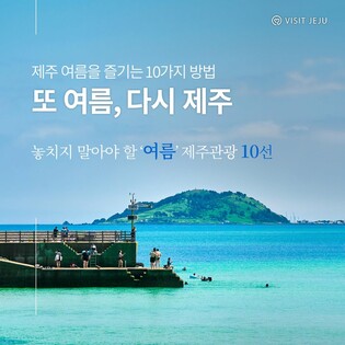 "또 여름, 다시 제주"…놓치지 말아야 할 제주관광 10선