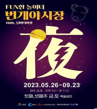 춘천 번개시장, 26일부터 9월까지 매주 금·토 '야시장' 운영