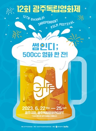 광주독립영화제 6월 22일 개막…장·단편 34편 선보여