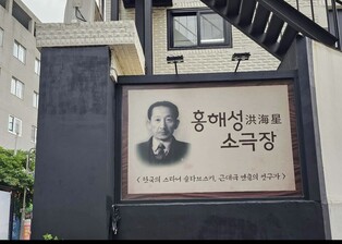 근대연극 선구자 홍해성 소극장, 내달 대학로에 개관