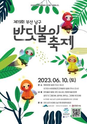 도심 속 신비한 불빛을 찾아서…부산 남구 반딧불이 축제