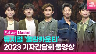 [FULL VER.] Press-Call of musical 'Harlan County'