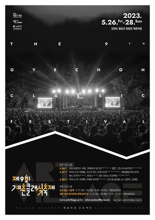 평창서 펼쳐지는 클래식 향연…계촌클래식축제 26∼28일 열려