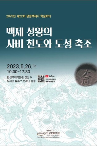 [게시판] 한성백제박물관 '사비기 백제사' 조명 학술회의