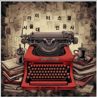 민음사·서울대, 예비 작가 위한 '라이터스쿨' 출범