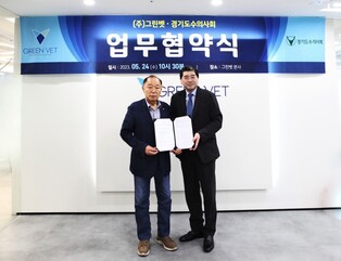 [게시판] 그린벳-경기도수의사회, 반려동물 건강증진 협력