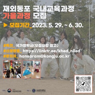 공주대, 재외동포 정체성 함양위한 국내 교육과정 수학생 모집