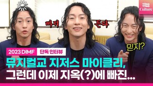 [인터뷰] ????마이클리에게 뮤지컬이 힘든 이유를 물었습니다????ㅣ고막 치유자???? 마이클리 선생님ㅣ제17회 딤프 개막축하공연 게스트 인터뷰