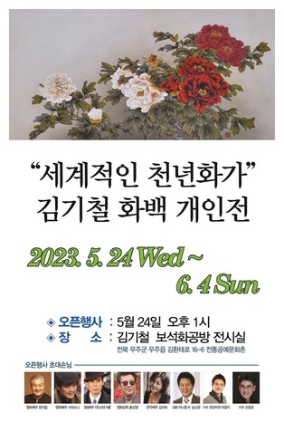 무주에서 석채화를 만나다…김기철 화백 개인전