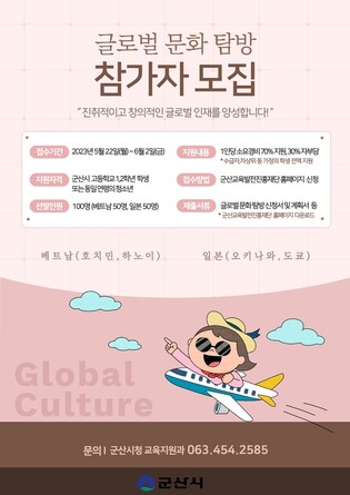 고교생들이 직접 짜는 해외문화탐방…군산시, 100명 지원