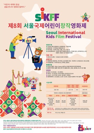 제8회 서울국제어린이창작영화제 10월에 개최