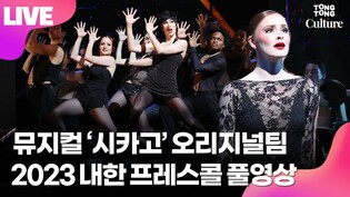 [풀영상] 2023 뮤지컬 '시카고' 오리지널 내한 프레스콜｜로건 플로이드·케이티 프리든·제프 브룩스·일리나 "일리" 커빈｜'CHICAGO' Presscall