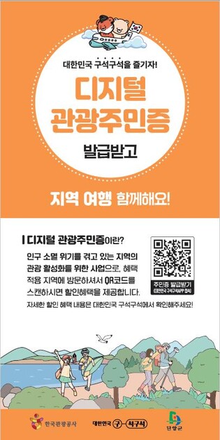 "다양한 할인 혜택 누리세요"…단양 디지털 관광주민증 발급