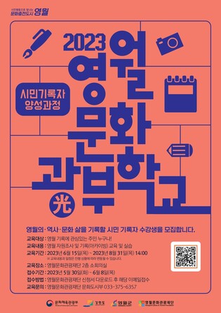 [영월소식] 영월문화관광재단, 시민 기록자 수강생 모집