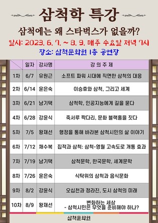 [삼척소식] 6월 7일∼8월 9일 매주 수요일 삼척학 특강