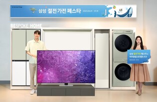 삼성전자, 에너지 고효율 가전 구매혜택 '절전가전 페스타'