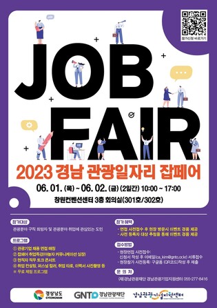 관광일자리 한자리에…'경남 관광일자리 잡페어' 6월 1일 개막
