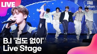 [LIVE] B.I 'Dare to Love' Showcase Stage