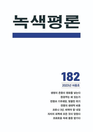 1년 반 공백 끝내고 돌아온 '녹색평론'…격월간→계간 전환