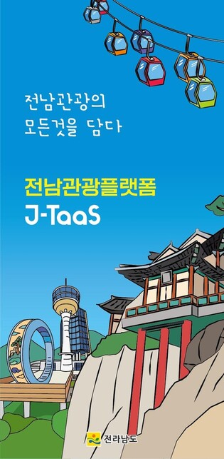'예약·결제 원스톱'…전남관광플랫폼 7월부터 정식 운영