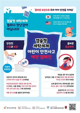 "캡슐 세제 어린이 근처에 두지 마세요"…소비자원, 예방 캠페인