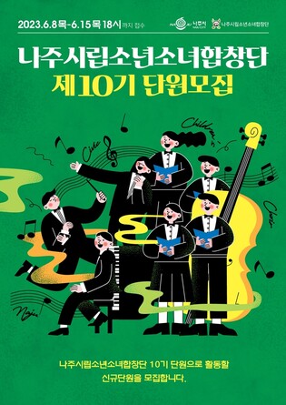 나주시립소년소녀합창단 신규단원 15일까지 모집…22명 선발